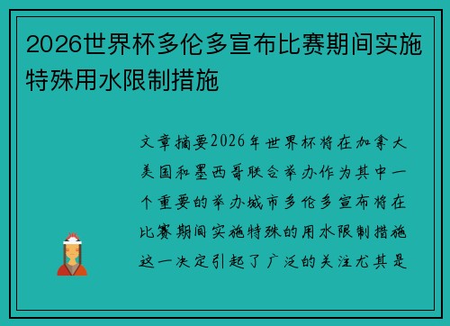 2026世界杯多伦多宣布比赛期间实施特殊用水限制措施 2026世界杯多伦多宣布比赛期间实施特殊用水限制措施