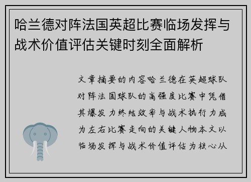 哈兰德对阵法国英超比赛临场发挥与战术价值评估关键时刻全面解析 哈兰德对阵法国英超比赛临场发挥与战术价值评估关键时刻全面解析