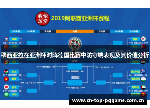 穆西亚拉在亚洲杯对阵德国比赛中防守端表现及其价值分析 穆西亚拉在亚洲杯对阵德国比赛中防守端表现及其价值分析