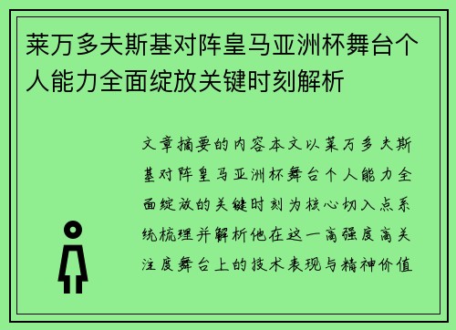 莱万多夫斯基对阵皇马亚洲杯舞台个人能力全面绽放关键时刻解析