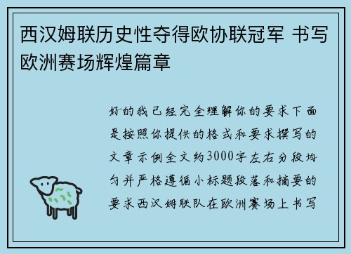 西汉姆联历史性夺得欧协联冠军 书写欧洲赛场辉煌篇章 西汉姆联历史性夺得欧协联冠军 书写欧洲赛场辉煌篇章