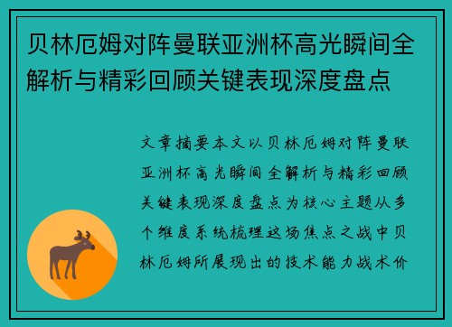 贝林厄姆对阵曼联亚洲杯高光瞬间全解析与精彩回顾关键表现深度盘点 贝林厄姆对阵曼联亚洲杯高光瞬间全解析与精彩回顾关键表现深度盘点