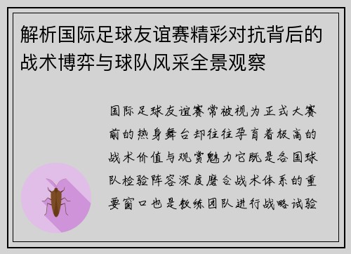 解析国际足球友谊赛精彩对抗背后的战术博弈与球队风采全景观察 解析国际足球友谊赛精彩对抗背后的战术博弈与球队风采全景观察