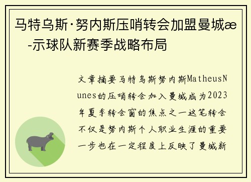 马特乌斯·努内斯压哨转会加盟曼城揭示球队新赛季战略布局 马特乌斯·努内斯压哨转会加盟曼城揭示球队新赛季战略布局