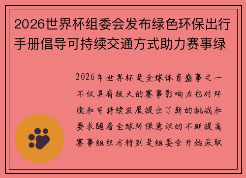 2026世界杯组委会发布绿色环保出行手册倡导可持续交通方式助力赛事绿色发展 2026世界杯组委会发布绿色环保出行手册倡导可持续交通方式助力赛事绿色发展
