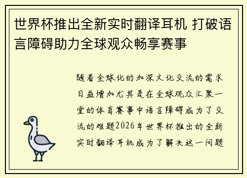 世界杯推出全新实时翻译耳机 打破语言障碍助力全球观众畅享赛事 世界杯推出全新实时翻译耳机 打破语言障碍助力全球观众畅享赛事