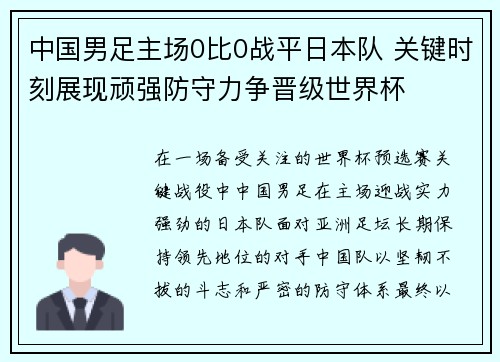 中国男足主场0比0战平日本队 关键时刻展现顽强防守力争晋级世界杯 中国男足主场0比0战平日本队 关键时刻展现顽强防守力争晋级世界杯