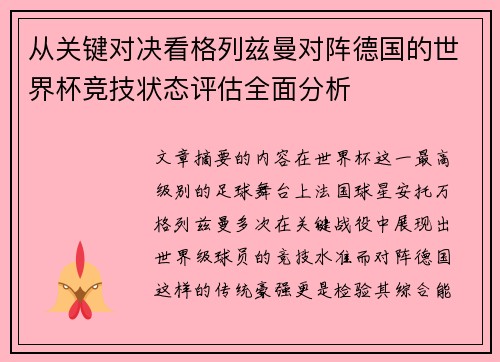 从关键对决看格列兹曼对阵德国的世界杯竞技状态评估全面分析 从关键对决看格列兹曼对阵德国的世界杯竞技状态评估全面分析