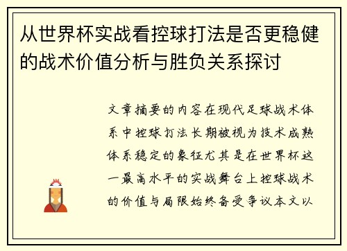 从世界杯实战看控球打法是否更稳健的战术价值分析与胜负关系探讨 从世界杯实战看控球打法是否更稳健的战术价值分析与胜负关系探讨