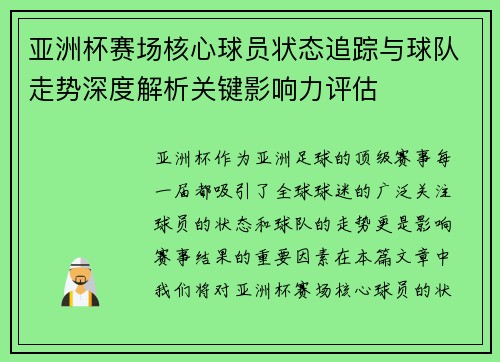 亚洲杯赛场核心球员状态追踪与球队走势深度解析关键影响力评估 亚洲杯赛场核心球员状态追踪与球队走势深度解析关键影响力评估