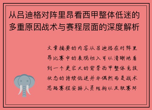 从吕迪格对阵里昂看西甲整体低迷的多重原因战术与赛程层面的深度解析 从吕迪格对阵里昂看西甲整体低迷的多重原因战术与赛程层面的深度解析