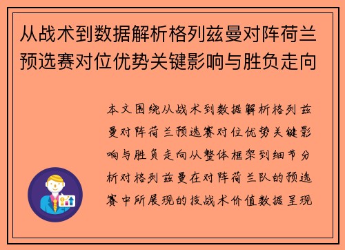 从战术到数据解析格列兹曼对阵荷兰预选赛对位优势关键影响与胜负走向 从战术到数据解析格列兹曼对阵荷兰预选赛对位优势关键影响与胜负走向