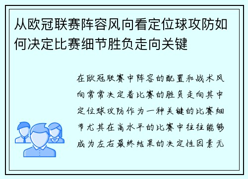 从欧冠联赛阵容风向看定位球攻防如何决定比赛细节胜负走向关键 从欧冠联赛阵容风向看定位球攻防如何决定比赛细节胜负走向关键