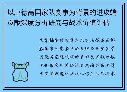 以厄德高国家队赛事为背景的进攻端贡献深度分析研究与战术价值评估 以厄德高国家队赛事为背景的进攻端贡献深度分析研究与战术价值评估