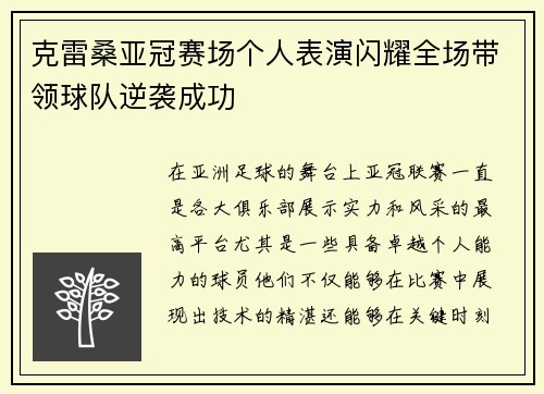 克雷桑亚冠赛场个人表演闪耀全场带领球队逆袭成功 克雷桑亚冠赛场个人表演闪耀全场带领球队逆袭成功