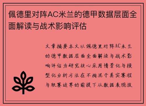 佩德里对阵AC米兰的德甲数据层面全面解读与战术影响评估 佩德里对阵AC米兰的德甲数据层面全面解读与战术影响评估