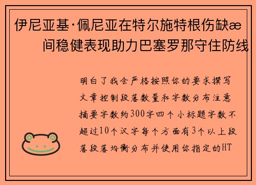 伊尼亚基·佩尼亚在特尔施特根伤缺期间稳健表现助力巴塞罗那守住防线 伊尼亚基·佩尼亚在特尔施特根伤缺期间稳健表现助力巴塞罗那守住防线