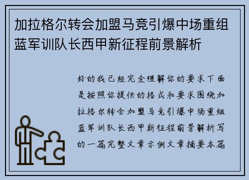 加拉格尔转会加盟马竞引爆中场重组蓝军训队长西甲新征程前景解析 加拉格尔转会加盟马竞引爆中场重组蓝军训队长西甲新征程前景解析