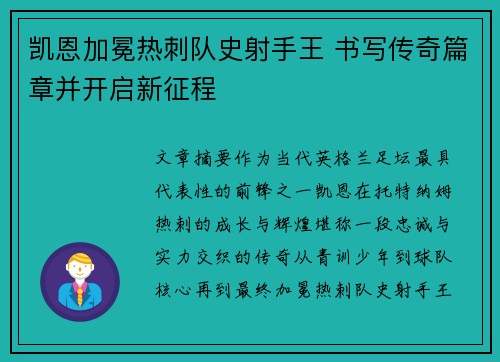 凯恩加冕热刺队史射手王 书写传奇篇章并开启新征程 凯恩加冕热刺队史射手王 书写传奇篇章并开启新征程
