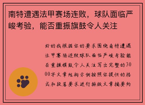 南特遭遇法甲赛场连败,球队面临严峻考验,能否重振旗鼓令人关注 南特遭遇法甲赛场连败,球队面临严峻考验,能否重振旗鼓令人关注