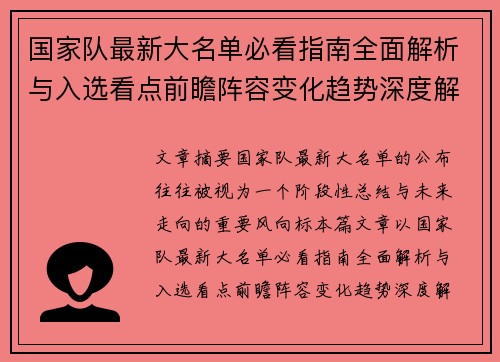 国家队最新大名单必看指南全面解析与入选看点前瞻阵容变化趋势深度解读 国家队最新大名单必看指南全面解析与入选看点前瞻阵容变化趋势深度解读