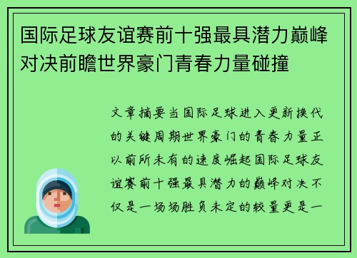 国际足球友谊赛前十强最具潜力巅峰对决前瞻世界豪门青春力量碰撞 国际足球友谊赛前十强最具潜力巅峰对决前瞻世界豪门青春力量碰撞