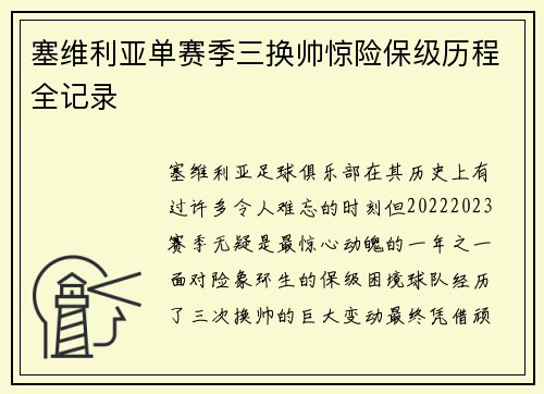 塞维利亚单赛季三换帅惊险保级历程全记录 塞维利亚单赛季三换帅惊险保级历程全记录