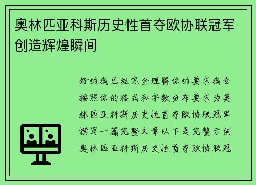 奥林匹亚科斯历史性首夺欧协联冠军创造辉煌瞬间 奥林匹亚科斯历史性首夺欧协联冠军创造辉煌瞬间
