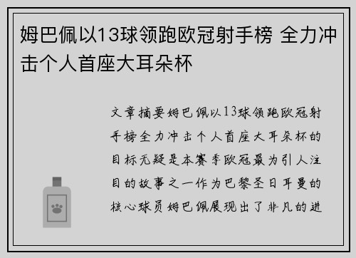 姆巴佩以13球领跑欧冠射手榜 全力冲击个人首座大耳朵杯 姆巴佩以13球领跑欧冠射手榜 全力冲击个人首座大耳朵杯