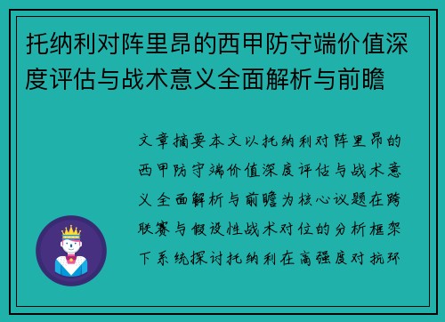 托纳利对阵里昂的西甲防守端价值深度评估与战术意义全面解析与前瞻