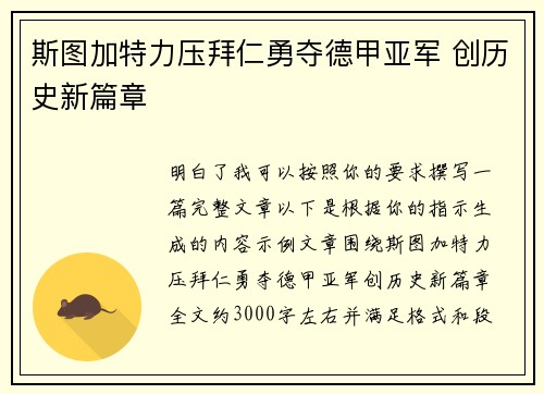 斯图加特力压拜仁勇夺德甲亚军 创历史新篇章