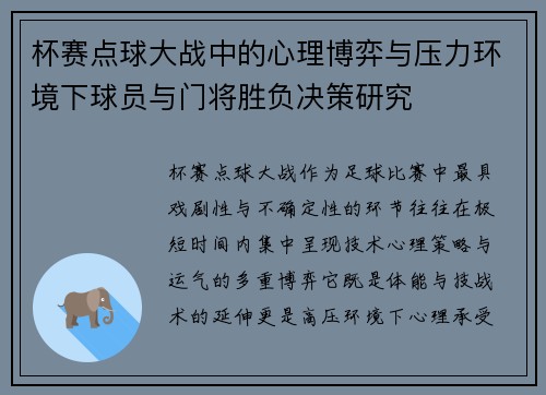 杯赛点球大战中的心理博弈与压力环境下球员与门将胜负决策研究