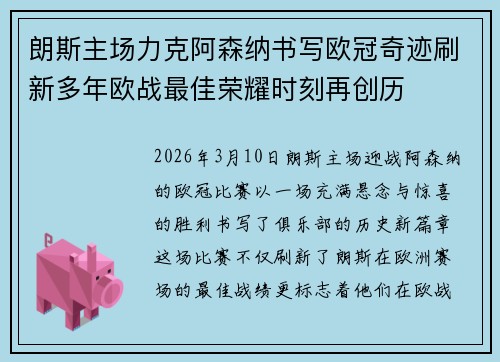 朗斯主场力克阿森纳书写欧冠奇迹刷新多年欧战最佳荣耀时刻再创历
