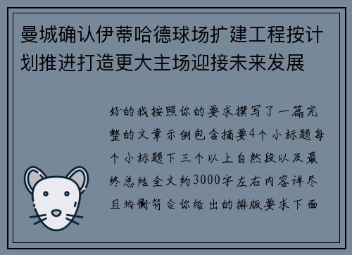 曼城确认伊蒂哈德球场扩建工程按计划推进打造更大主场迎接未来发展