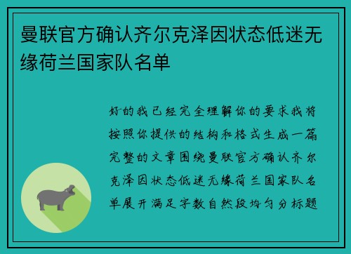 曼联官方确认齐尔克泽因状态低迷无缘荷兰国家队名单