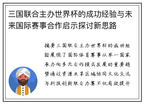 三国联合主办世界杯的成功经验与未来国际赛事合作启示探讨新思路
