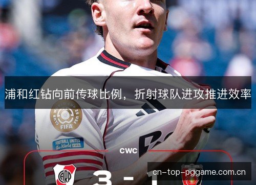 浦和红钻向前传球比例，折射球队进攻推进效率