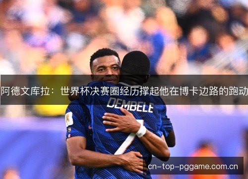 阿德文库拉:世界杯决赛圈经历撑起他在博卡边路的跑动 阿德文库拉:世界杯决赛圈经历撑起他在博卡边路的跑动